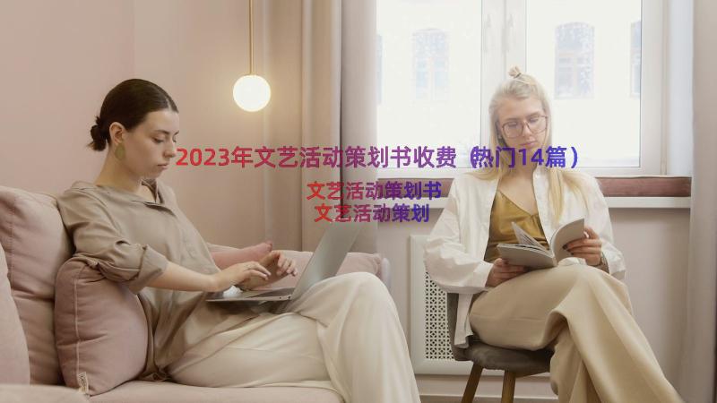 2023年文艺活动策划书收费（热门14篇）