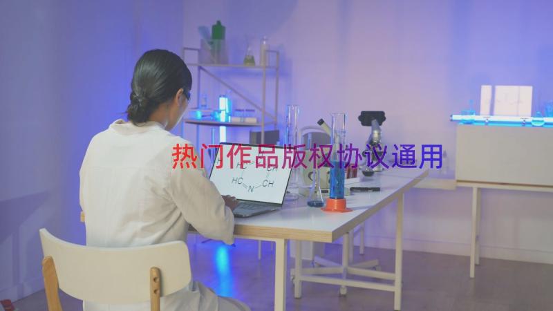 热门作品版权协议（通用18篇）