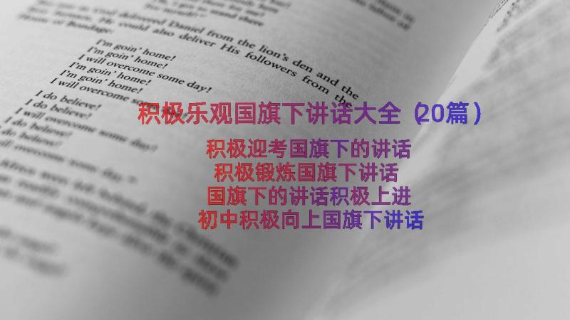 积极乐观国旗下讲话大全（20篇）