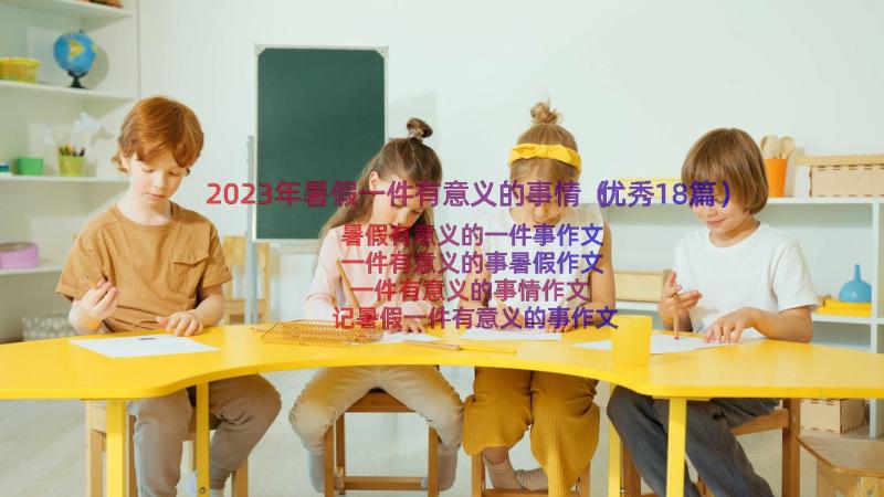 2023年暑假一件有意义的事情（优秀18篇）