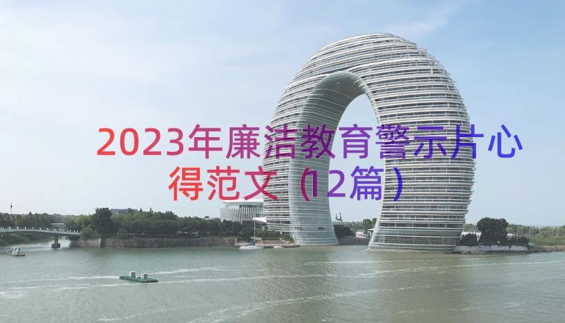 2023年廉洁教育警示片心得范文（12篇）