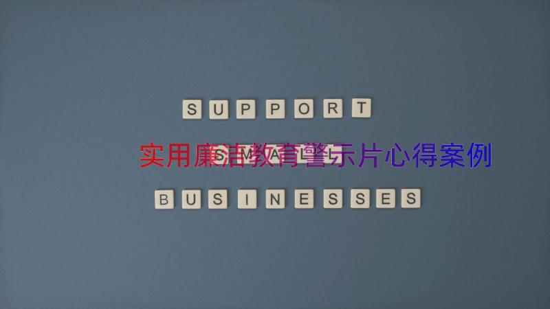 实用廉洁教育警示片心得（案例15篇）