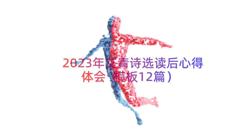 2023年艾青诗选读后心得体会（模板12篇）