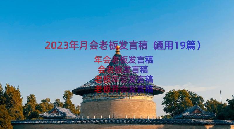 2023年月会老板发言稿（通用19篇）