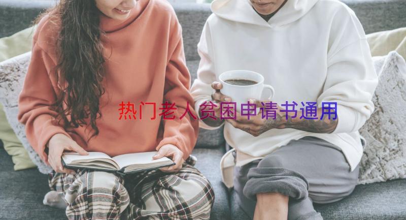 热门老人贫困申请书（通用13篇）