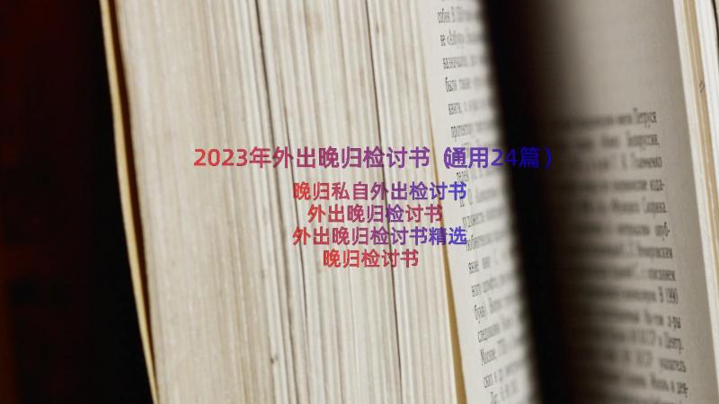 2023年外出晚归检讨书（通用24篇）