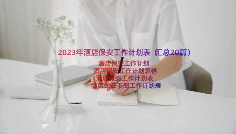 2023年酒店保安工作计划表（汇总20篇）