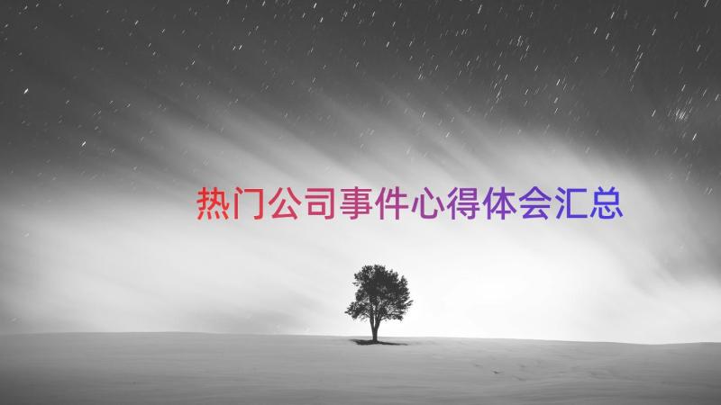 热门公司事件心得体会（汇总16篇）