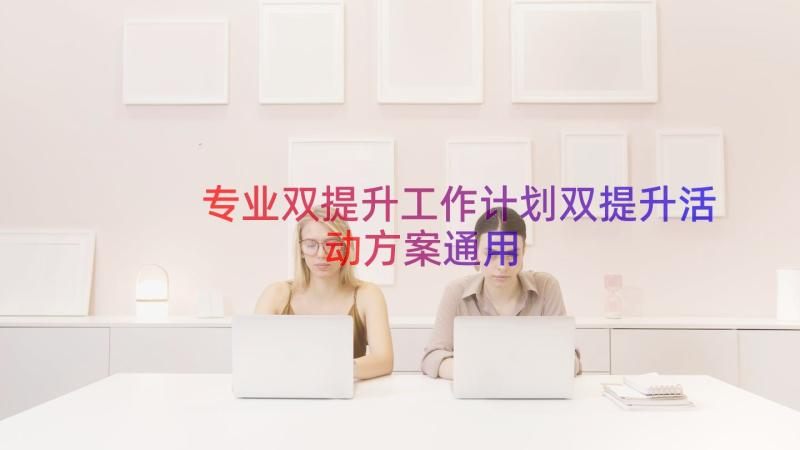 专业双提升工作计划双提升活动方案（通用15篇）