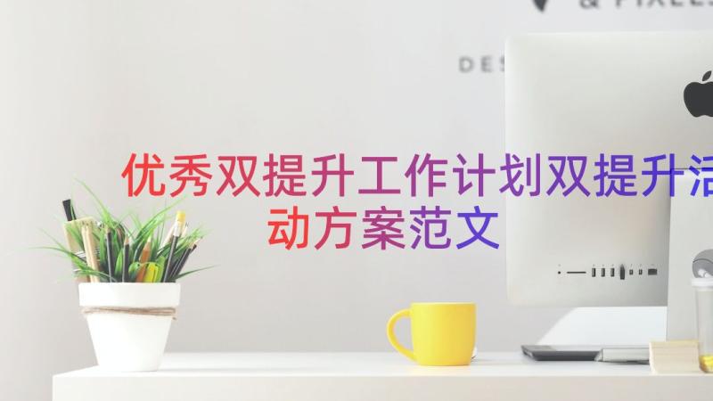 优秀双提升工作计划双提升活动方案范文（18篇）