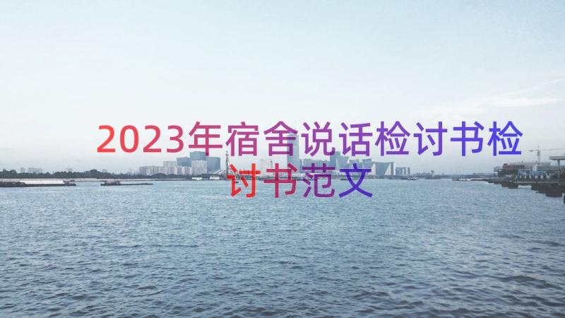 2023年宿舍说话检讨书检讨书范文（16篇）