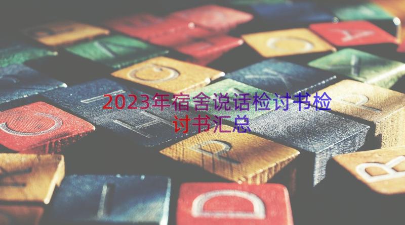 2023年宿舍说话检讨书检讨书（汇总17篇）