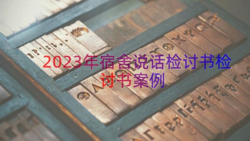 2023年宿舍说话检讨书检讨书（案例15篇）