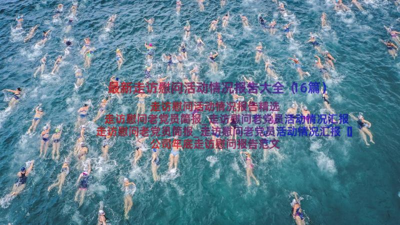 最新走访慰问活动情况报告大全（16篇）