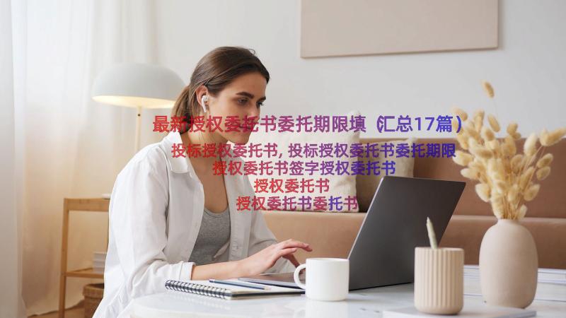 最新授权委托书委托期限填（汇总17篇）