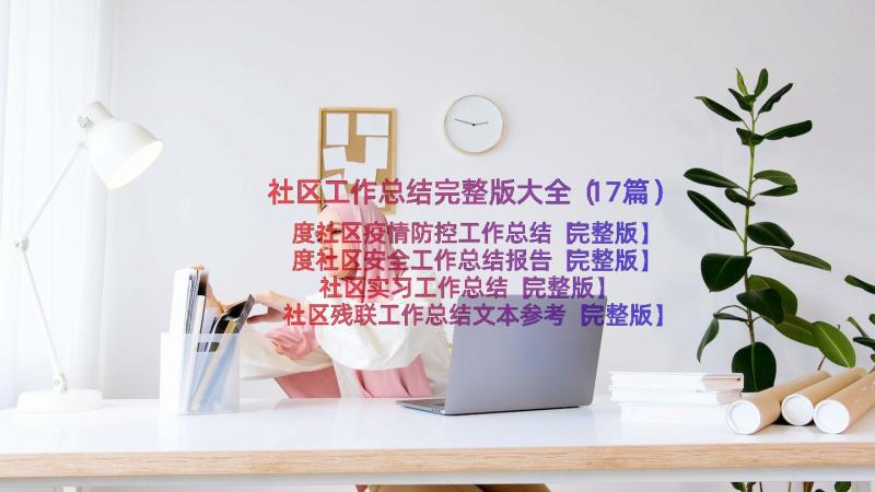 社区工作总结完整版大全（17篇）