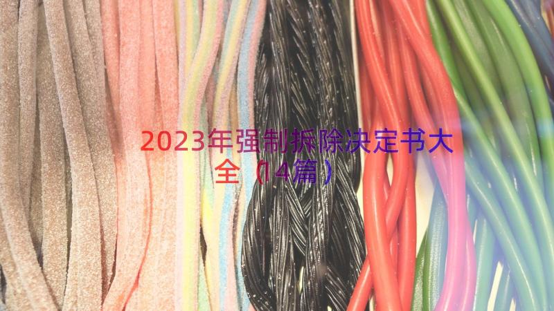 2023年强制拆除决定书大全（14篇）