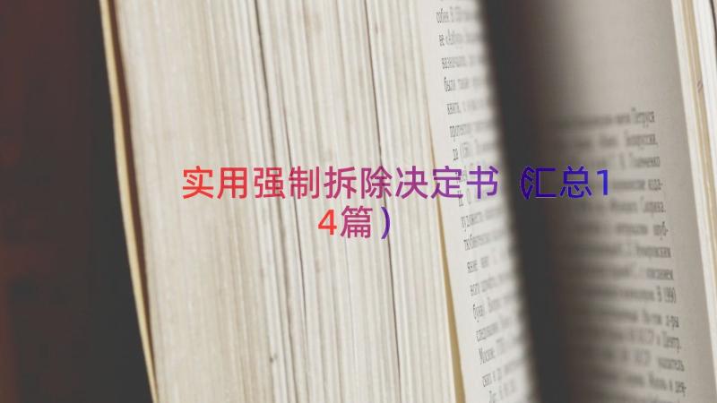 实用强制拆除决定书（汇总14篇）