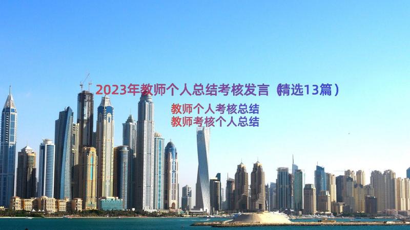 2023年教师个人总结考核发言（精选13篇）