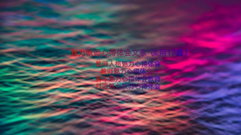 魅力教师心得体会文章（实用17篇）