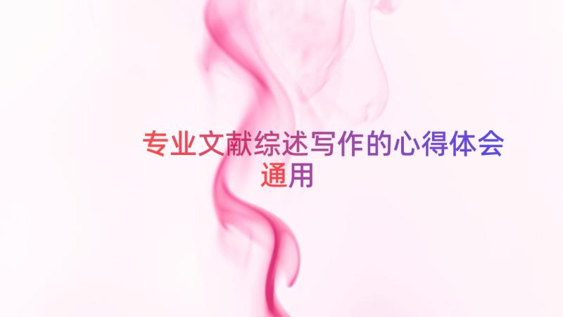 专业文献综述写作的心得体会（通用17篇）