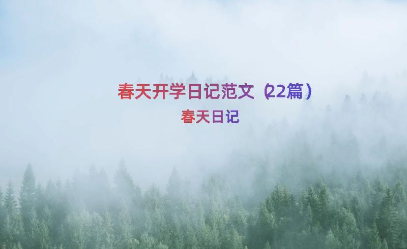 春天开学日记范文（22篇）