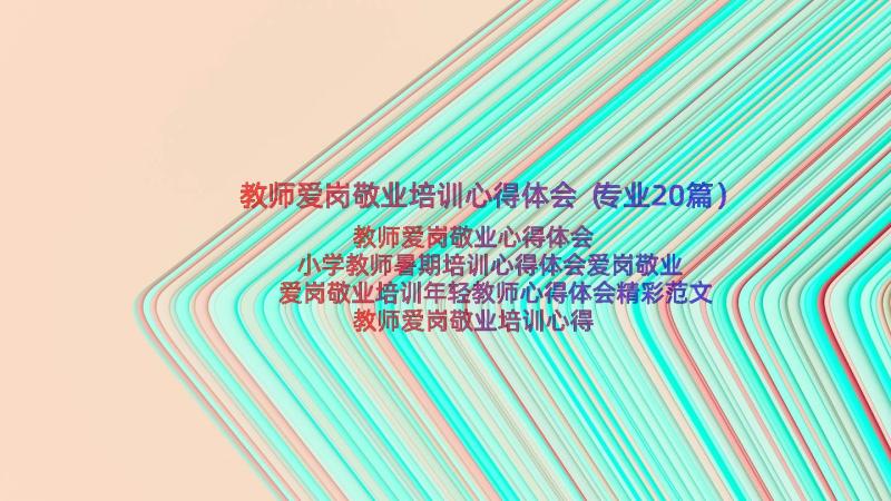 教师爱岗敬业培训心得体会（专业20篇）