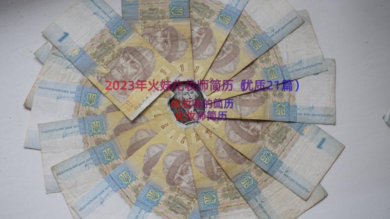 2023年火娃化妆师简历（优质21篇）