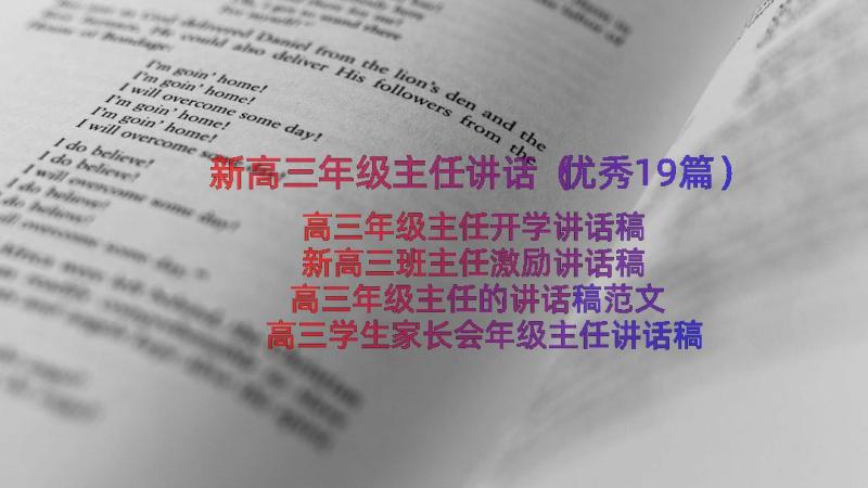 新高三年级主任讲话（优秀19篇）