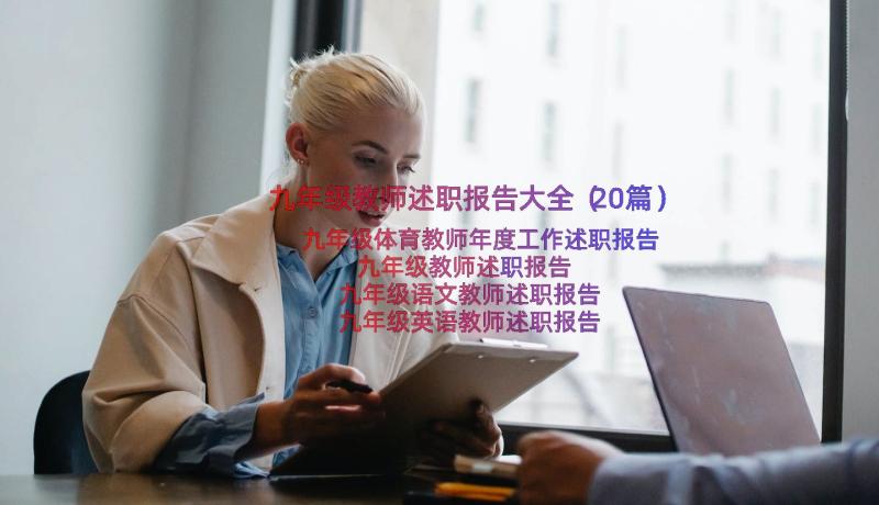 九年级教师述职报告大全（20篇）