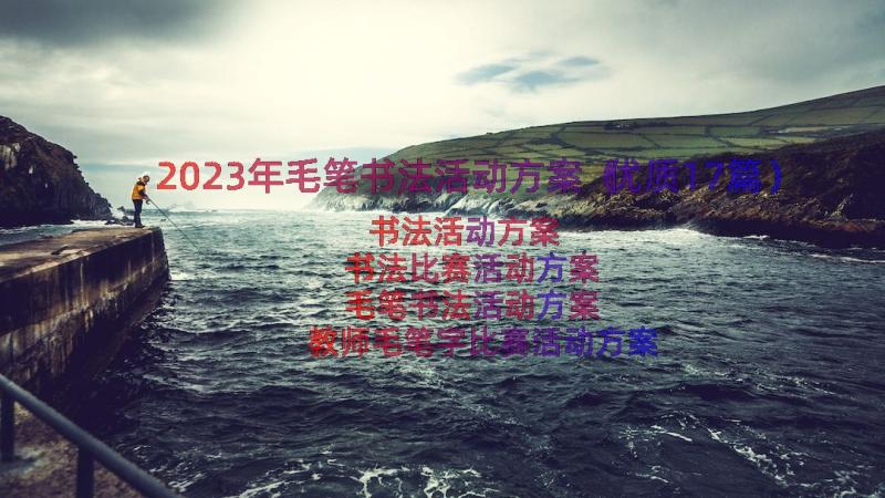 2023年毛笔书法活动方案（优质17篇）