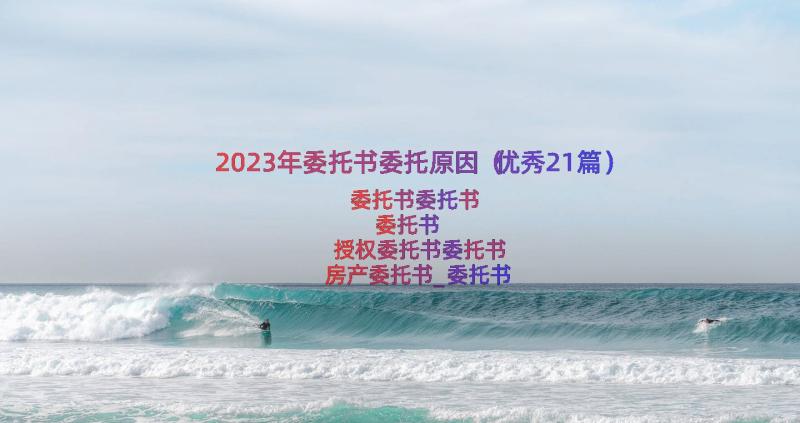 2023年委托书委托原因（优秀21篇）