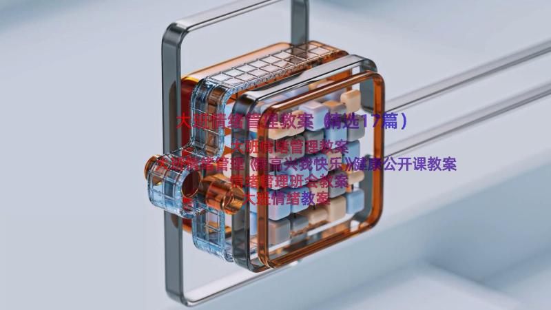 大班情绪管理教案（精选17篇）