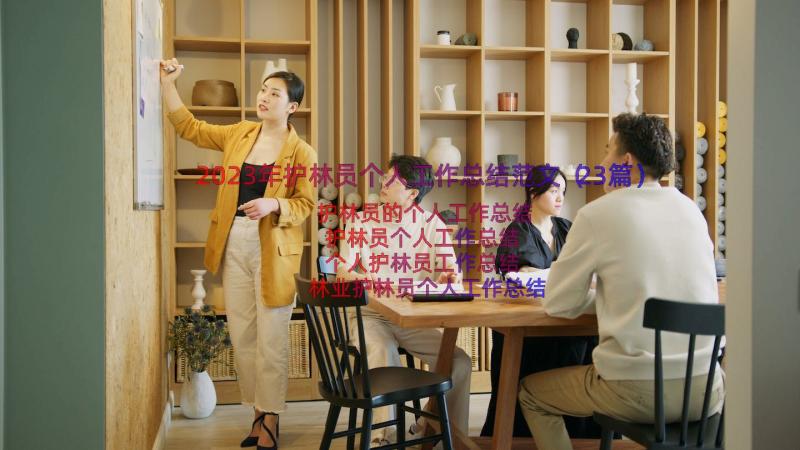 2023年护林员个人工作总结范文（23篇）