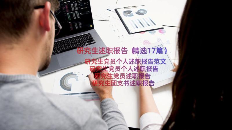 研究生述职报告（精选17篇）