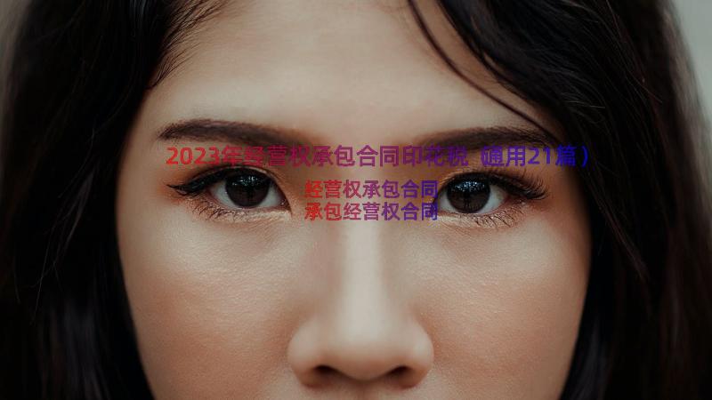 2023年经营权承包合同印花税（通用21篇）