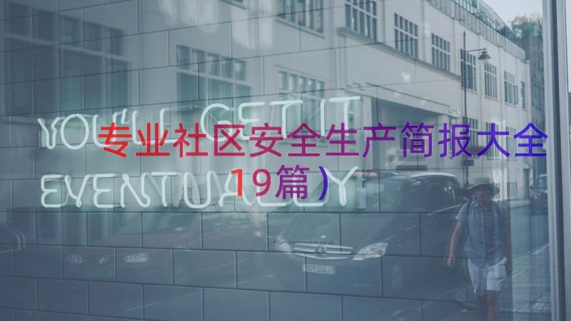 专业社区安全生产简报大全（19篇）