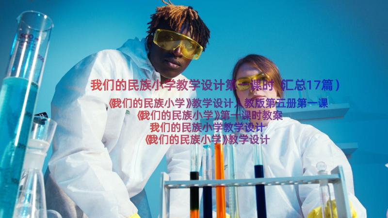 我们的民族小学教学设计第一课时（汇总17篇）