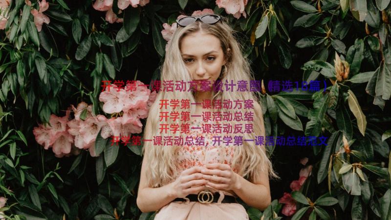 开学第一课活动方案设计意图（精选18篇）