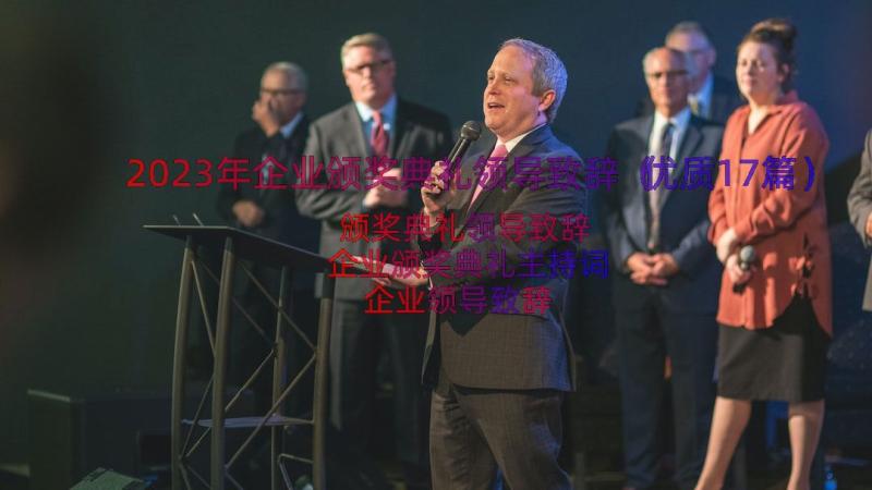 2023年企业颁奖典礼领导致辞（优质17篇）