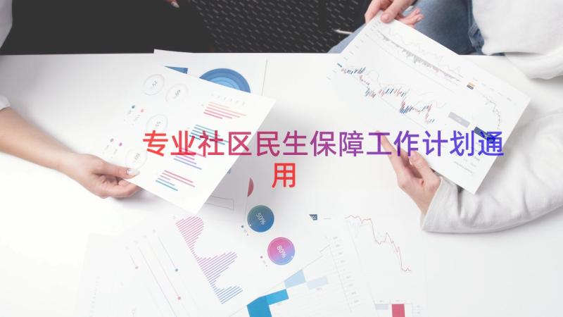 专业社区民生保障工作计划（通用18篇）