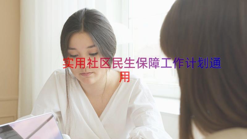 实用社区民生保障工作计划（通用16篇）