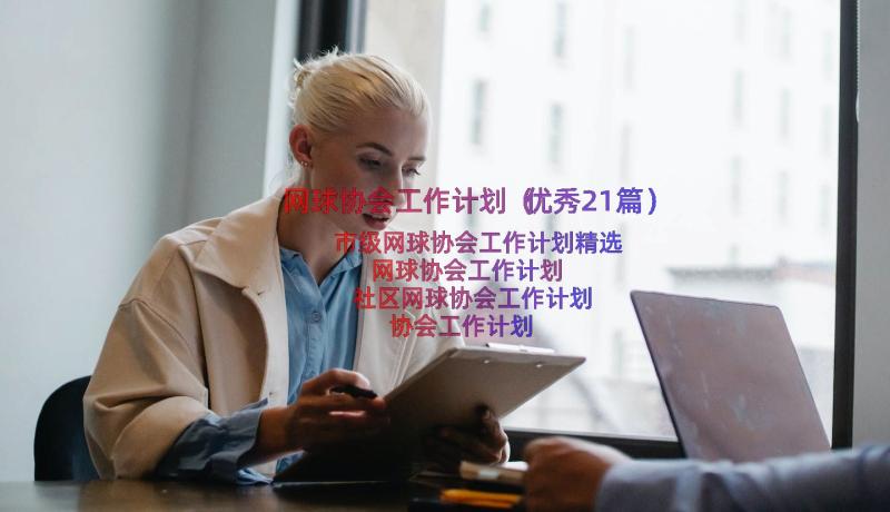 网球协会工作计划（优秀21篇）