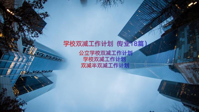 学校双减工作计划（专业18篇）