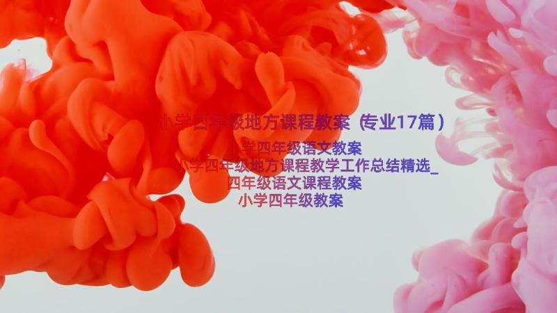 小学四年级地方课程教案（专业17篇）