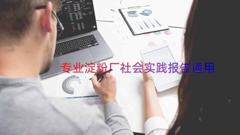 专业淀粉厂社会实践报告（通用17篇）