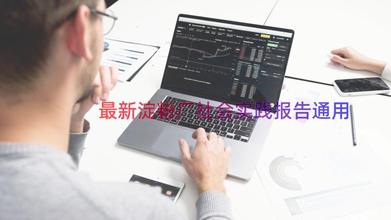 最新淀粉厂社会实践报告（通用18篇）