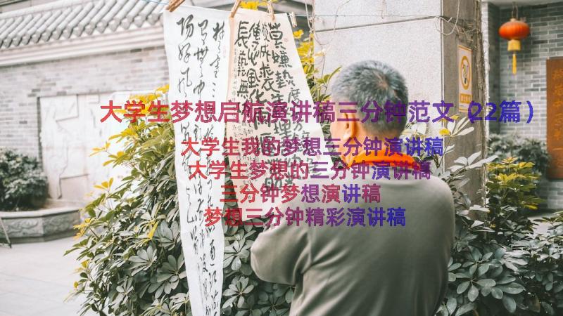 大学生梦想启航演讲稿三分钟范文（22篇）