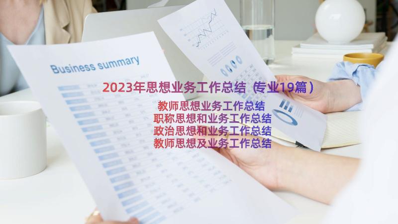 2023年思想业务工作总结（专业19篇）