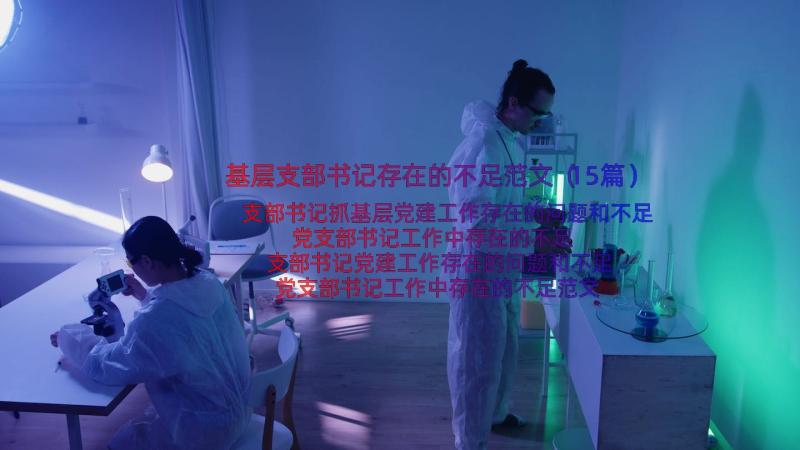 基层支部书记存在的不足范文（15篇）